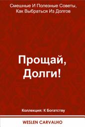 Icon image Прощай, Долги!: Смешные И Полезные Советы, Как Выбраться Из Долгов