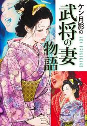 Icon image ケン月影の　武将の妻物語