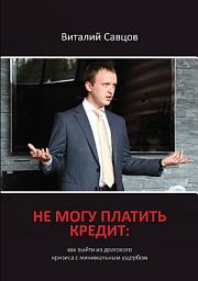 Icon image Не могу платить кредит. Как выйти из долгового кризиса с минимальным ущербом