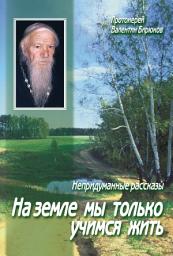Icon image На земле мы только учимся жить