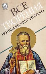 Icon image Все творения Иоанна Кронштадтского
