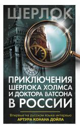 Icon image Приключения Шерлока Холмса и доктора Ватсона в России (сборник)