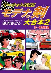 Icon image サーキットの狼II　モデナの剣　大合本