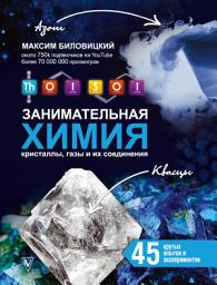 Icon image ThoiSoi. Занимательная химия: кристаллы, газы и их соединения