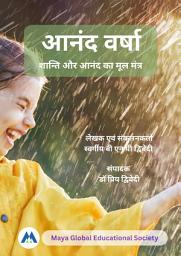 Icon image Anand Varsha (आनंद वर्षा: शान्ति और आनंद का मूल मंत्र)