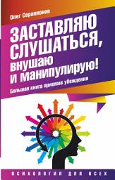 Icon image Заставляю слушаться, внушаю и манипулирую! Большая книга приемов убеждения