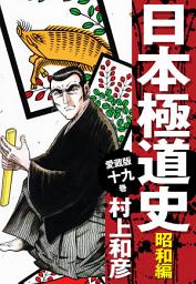 Icon image 愛蔵版　日本極道史　昭和編　