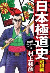 Icon image 愛蔵版　日本極道史　昭和編　