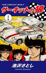 Icon image サーキットの狼
