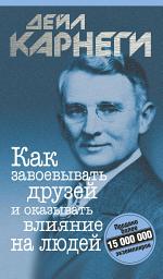 Значок приложения "Как завоевывать друзей и оказывать влияние на людей"