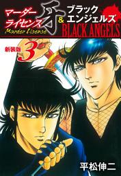Icon image マーダーライセンス牙＆ブラックエンジェルズ（新装版）　