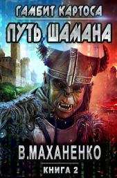 Icon image Путь Шамана. Гамбит Картоса