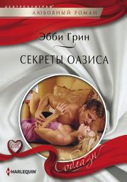 Icon image Секреты оазиса