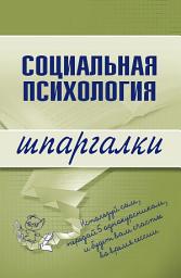 Icon image Социальная психология