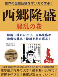 Icon image 世界の歴史巨編をマンガで学ぶ！　西郷隆盛　