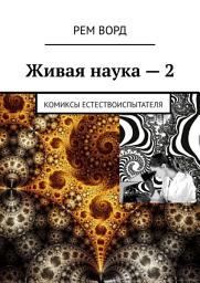 Icon image Живая наука – 2. Комиксы естествоиспытателя