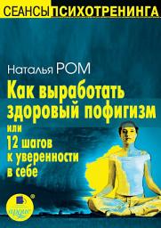 Icon image Как выработать здоровый пофигизм, или 12 шагов к уверенности в себе
