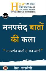 Icon image मनपसंद बातों की कला/ Manpasand Baaton Ki Kala: मनपसंद बातों से मन जीतें (The Art of Sweet Talk: Master persuasive and pleasant communication.) (Dale Carnegie Best book for Super Success)