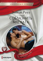 Icon image Соблазнить магната