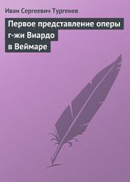 Icon image Первое представление оперы г-жи Виардо в Веймаре