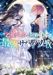 Icon image 乙女ゲームのヒロインで最強サバイバル（ライトノベル）