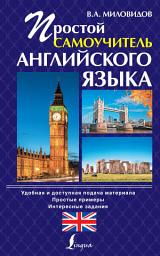 Icon image Простой самоучитель английского языка