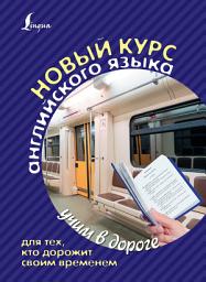 Icon image Новый курс английского языка для тех, кто дорожит своим временем