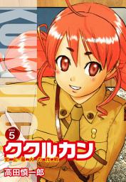 Icon image ククルカン 史上最大の作戦　新装版