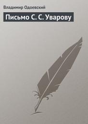 Icon image Письмо С. С. Уварову