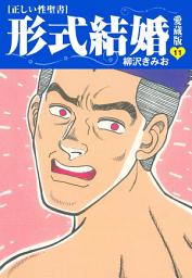 Icon image ≪正しい性聖書≫形式結婚　愛蔵版