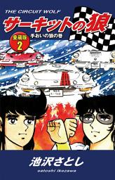 Icon image サーキットの狼　愛蔵版