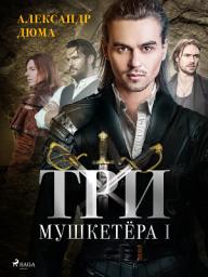 Icon image Три мушкетёра I