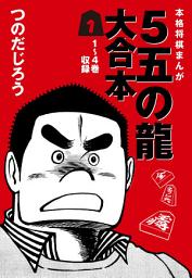 Icon image ５五の龍 大合本