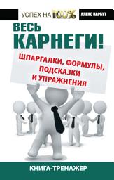 Icon image Весь Карнеги! Шпаргалки, формулы, подсказки и упражнения. Книга-тренажер