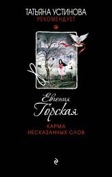 Icon image Карма несказанных слов