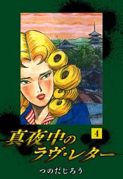 Icon image 真夜中のラヴ・レター