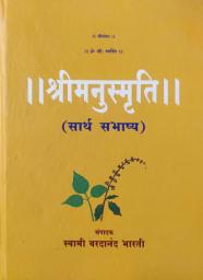 Icon image श्रीमनुस्मृति (सार्थ भाष्य): ShriManusmruti ( Expository Commentary)