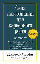Icon image Сила подсознания для карьерного роста: поднимитесь по служебной лестнице с помощью силы собственнного подсознания