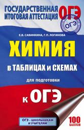 Icon image ОГЭ. Химия в таблицах и схемах. 8-9 классы