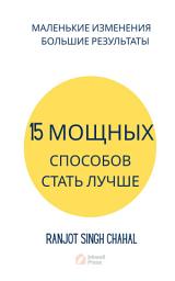 Icon image 15 МОЩНЫХ СПОСОБОВ СТАТЬ ЛУЧШЕ: МАЛЕНЬКИЕ ИЗМЕНЕНИЯ — БОЛЬШИЕ РЕЗУЛЬТАТЫ