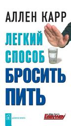 Icon image Легкий способ бросить пить