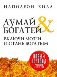 Icon image Думай и богатей