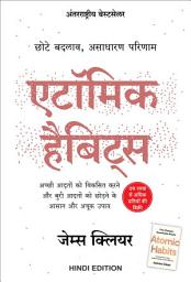 Atomic Habits (Hindi) की आइकॉन इमेज