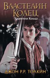 Icon image Хранители Кольца