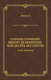 Icon image Виконт де Бражелон, или Десять лет спустя. Часть четвертая