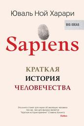 Значок приложения "Sapiens. Краткая история человечества"