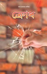 Anger: Anger Management (Bengali)-এর আইকন ছবি