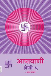Icon image Aptavani 05 (In Marathi)