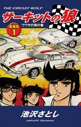 Icon image サーキットの狼　愛蔵版