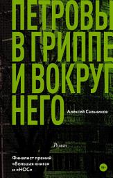 Icon image Петровы в гриппе и вокруг него